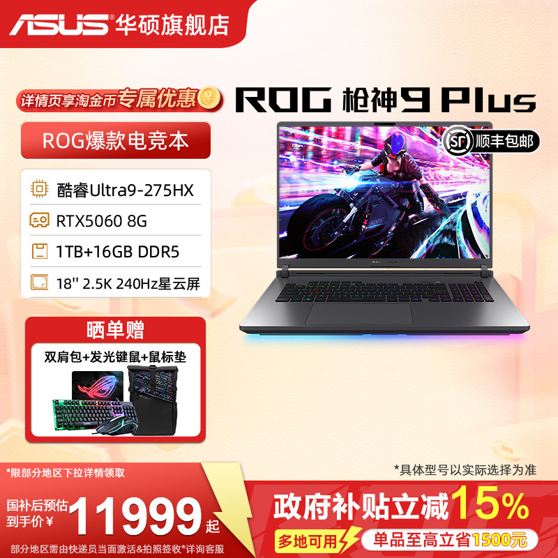 【国补15%】ROG枪神9 Plus 英特尔酷睿U9 275HX