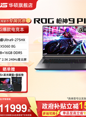 【国补15%+88券】ROG枪神9 Plus 英特尔酷睿U9 275HX 18英寸 2.5K星云屏50系显卡华硕游戏笔记本电脑三角洲CS