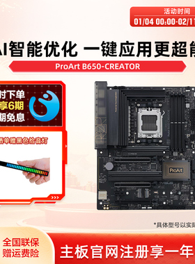 Asus/华硕ProArt B650-CREATOR 创艺国度主板 台式电脑主板旗舰店