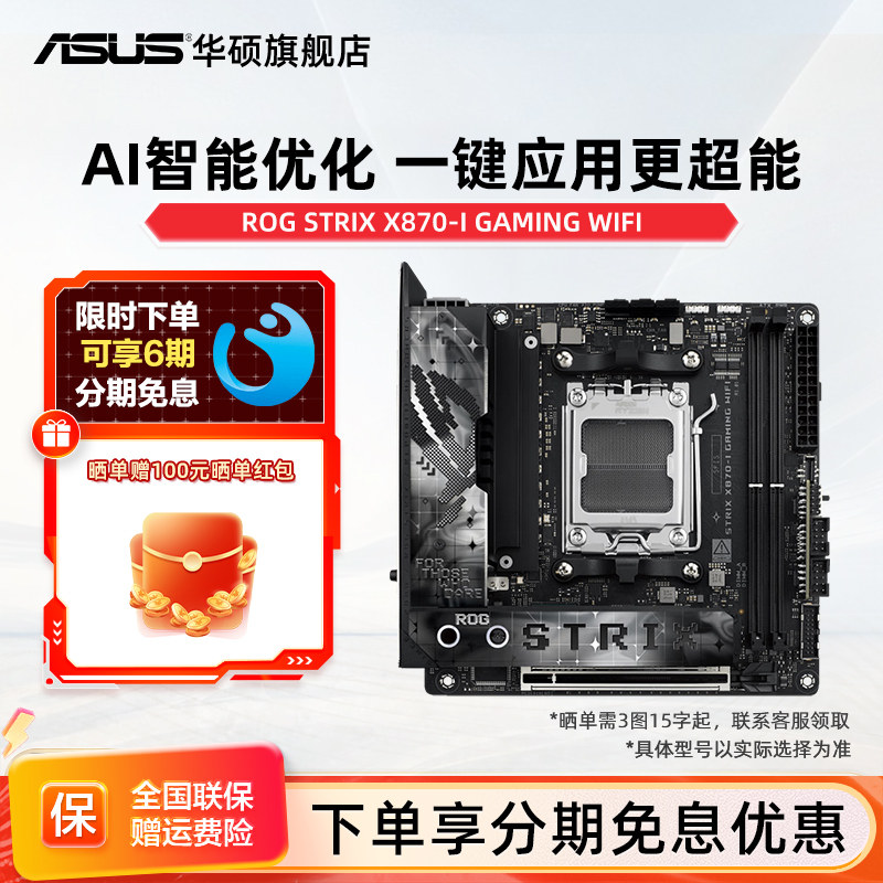 Asus/华硕ROG STRIX X870-I GAMING WIFI台式机 电脑 主板 旗舰店