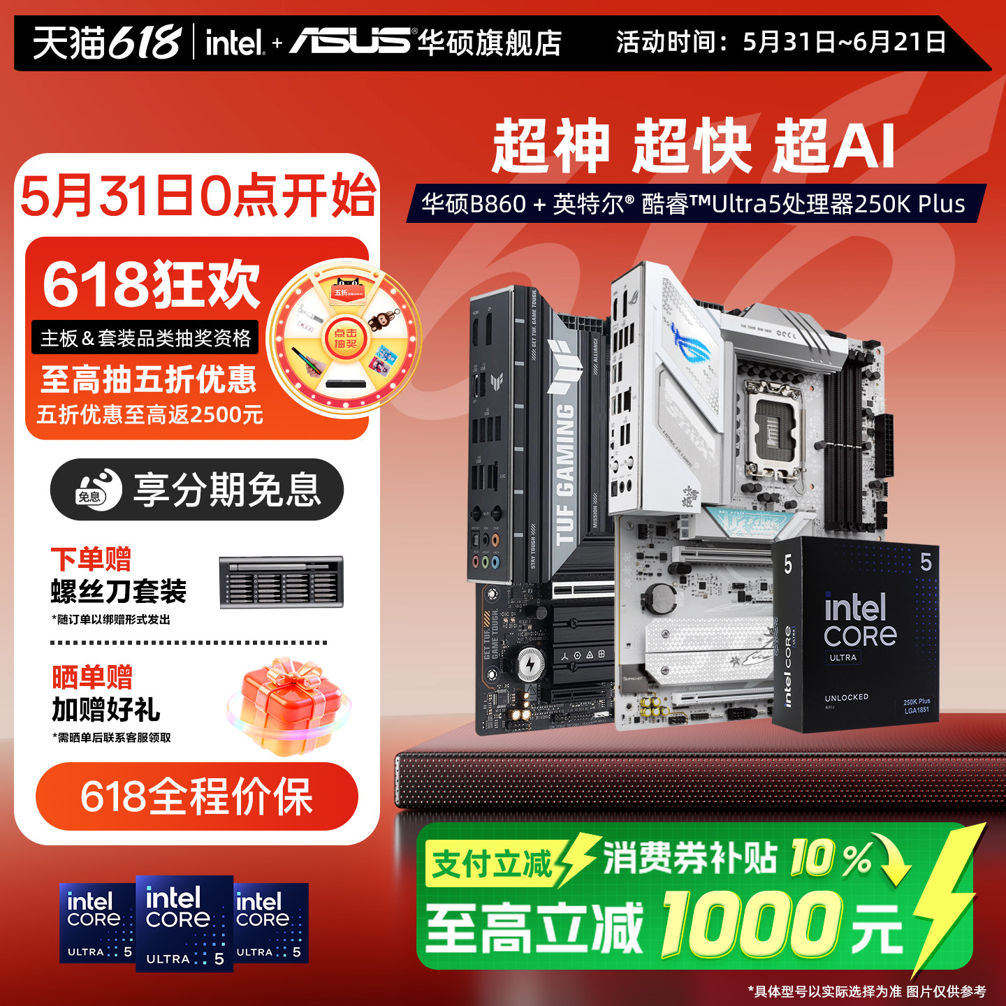 intel/英特尔酷睿Ultra5 250k Plus处理器搭华硕b860吹雪主板套装