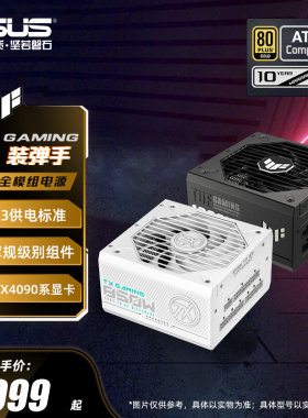 华硕TUF装弹手850/1000/1200W ATX金牌全模组电脑电源5090显卡