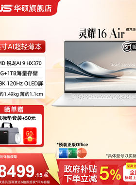 【政府补贴15%】华硕灵耀16 Air AMD锐龙 Al 9 HX370 2.8K 120Hz OLED16英寸颜值超轻薄商务笔记本电脑