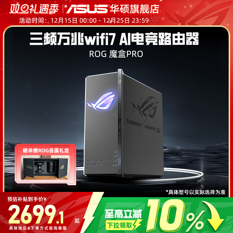 【政府补贴10%，全国可领】华硕ROG魔盒Pro WiFi7电竞AI路由器三频万兆无线路由全屋覆盖（博通四核2.0G ）