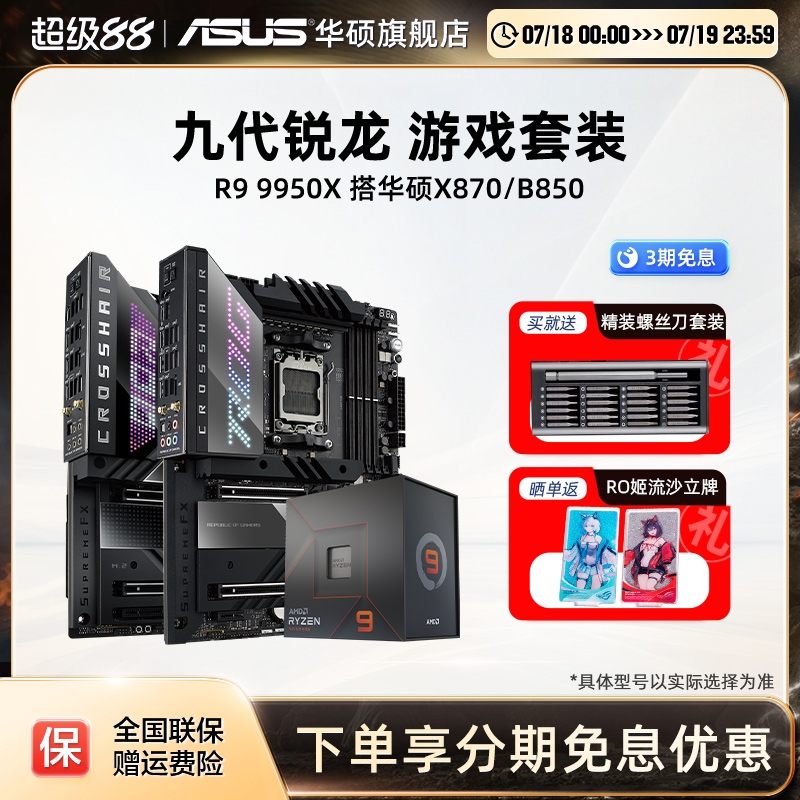 R99950x处理器搭华硕x870主板