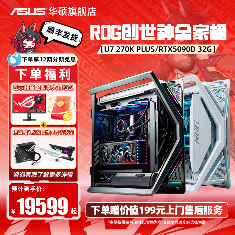 华硕ROG全家桶创世神主机DIY组装机265K/270K/14900KF/5070Ti/5080/5090D显卡三角洲3A游戏台式电脑整机