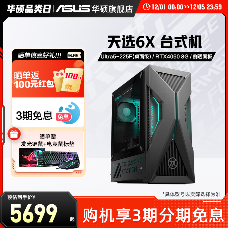 华硕游戏整机天选6X侧透神光同步