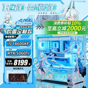 机12490F 12600KF RTX5060Ti 5070主机副屏台式 华硕彗星mod吹雪定制海景房DIY组装 5060 游戏电脑 国补10%
