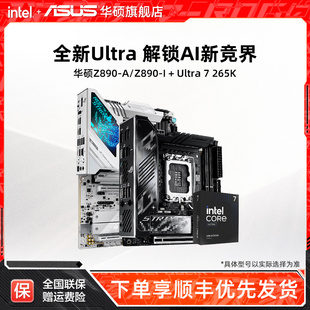 百补更优惠 Z890 intel 265K A吹雪华硕主板cpu 英特尔Ultra7