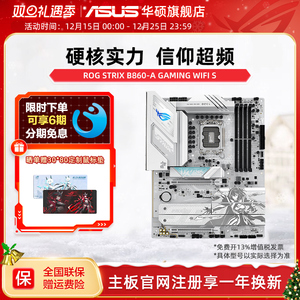 Asus/华硕ROG STRIX B860-A GAMING WIFI S玩家国度电竞吹雪主板