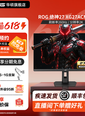 ASUS/华硕XG27ACMEG ROG显示器27英寸2K260hz电竞显示屏IPS屏幕