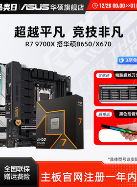 amd 9700x/7800x3d/9800x3d板u搭华硕x870/b850吹雪重炮手主板cpu