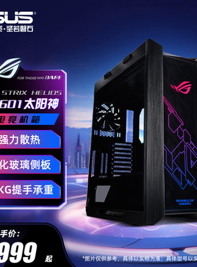 ROG玩家国度GX601太阳神机箱全塔华硕台式主机灯板电脑白色GX601S