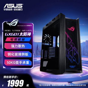 ROG玩家国度GX601太阳神机箱全塔华硕台式 主机灯板电脑白色GX601S