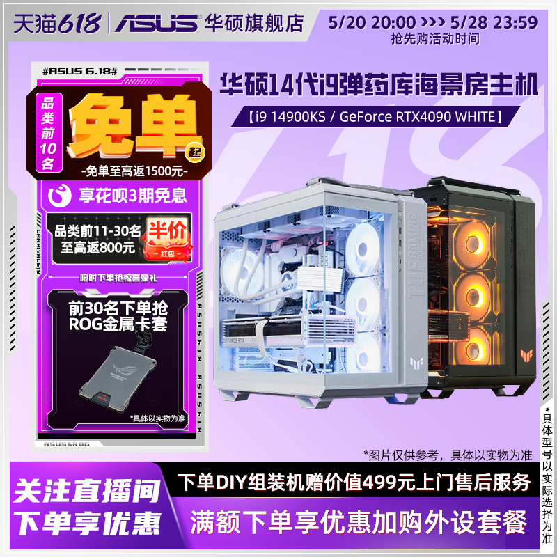 华硕弹药库系列主机DIY组装机i7-14700KF/i9-14900K/RTX4070TiS/4090D白色显卡4080S台式电脑电竞直播海景房-封面