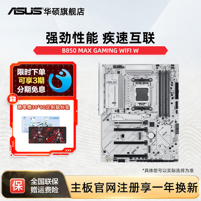 Asus/华硕B850 MAX GAMING WIFI W 主板  CPU 9700X amd系列旗舰