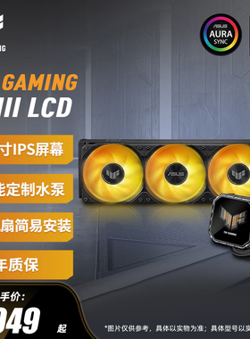 华硕TUF破冰手三代360 LCD屏幕一体式CPU水冷散热器电脑冷排风扇