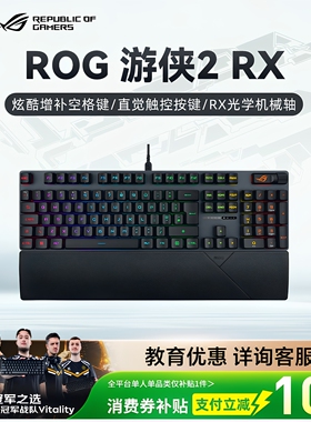 ROG游侠2 RX机械键盘有线光轴电竞游戏键盘104键IP57防水华硕