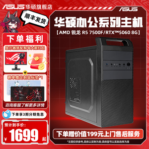 华硕办公系列主机DIY组装机AMD锐龙R5 5600G/7500F/RX6750GRE/rtx4060ti显卡直播吃鸡游戏台式机主机企业采购