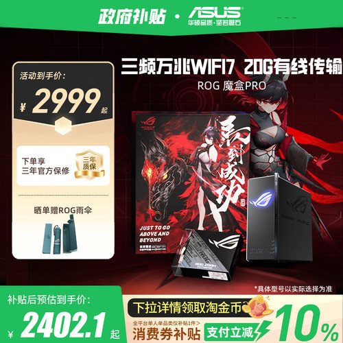 【政府补贴10%，全国可领】华硕ROG魔盒Pro WiFi7电竞AI路由器三频万兆无线路由全屋覆盖（博通四核2.0G ）
