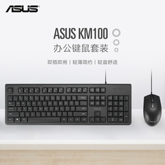 ASUS/华硕KM100有线键盘鼠标套装轻薄安静办公室家用人体工学键鼠