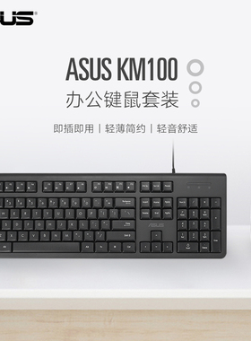 ASUS/华硕KM100有线键盘鼠标套装轻薄安静办公室家用人体工学键鼠