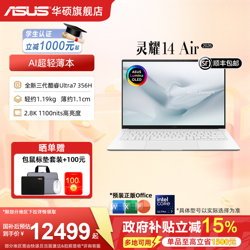 【国家补贴15%】华硕灵耀14 Air 2026 全新第三代酷睿Ultra7 14英寸2.8K超薄1.1cmAI笔记本电脑学生办公设计