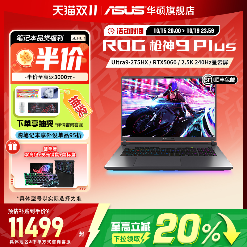 华硕ROG枪神9Plus18英寸电竞本