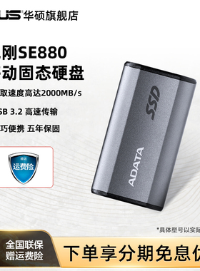 威刚SE880 1/2T移动固态硬盘pssd外置存储外接华硕笔记本电脑500G