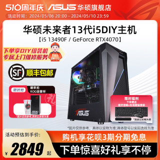 华硕未来者系列主机DIY组装机i5-12490F/13490F/GTX1650/RX6750GRE/RTX4060Ti显卡台式电脑办公直播吃鸡4070S