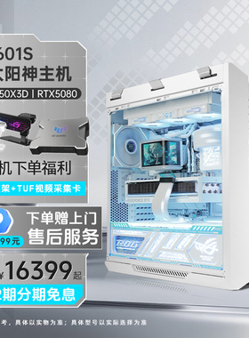 【国家补贴10%】ROG全家桶太阳神601S白色DIY组装机9800X3D/9850X3D/5070/5070TI/5080显卡游戏台式电脑主机