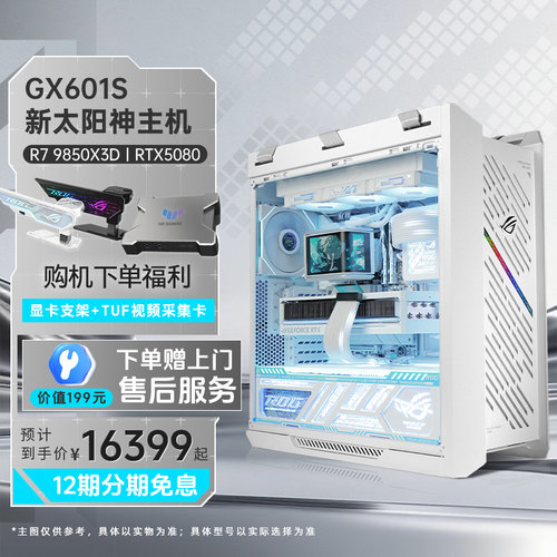 华硕全家桶9850X3DIY组装电脑