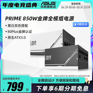 华硕PRIME大师750w 机电脑主机电源 850w金牌全模组电源atx3.0台式