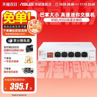 【顺丰速发】华硕U1050 高速迷你交换机 五网口 四模式小巧机身 弱电箱优选 2.5G端口 即插即用