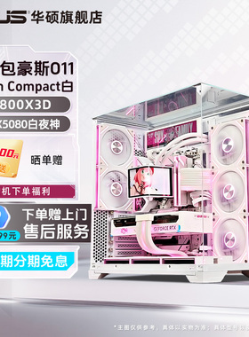 【国补15%】华硕旗舰店 联力包豪斯 O11vision 海景房台式DIY组装电脑9800X3D/5070/5070TI/5080显卡游戏主机