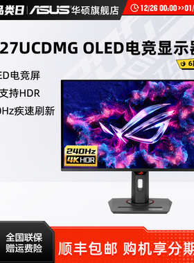 Asus/华硕ROG XG27UCDMG 27英寸4K240hz电竞显示器OLED电脑显示屏
