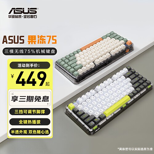 华硕果冻75三模无线75%机械键盘