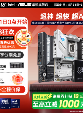 intel/英特尔酷睿Ultra5 250k Plus处理器搭华硕b860吹雪主板套装