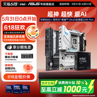intel/英特尔酷睿Ultra5 250k Plus处理器搭华硕b860吹雪主板套装