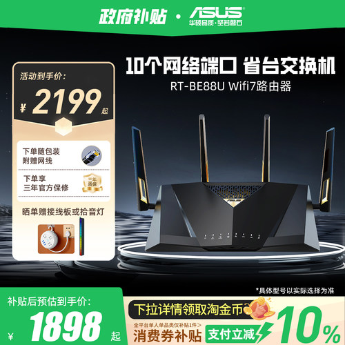 华硕RT-BE88UWiFi7万兆路由器