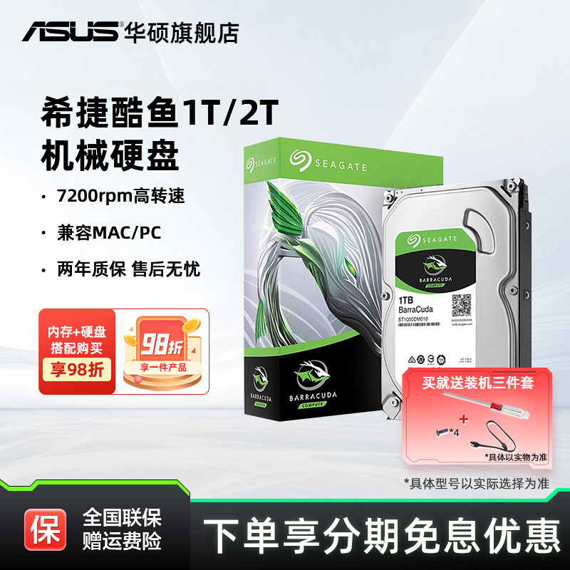 华硕旗舰店希捷酷鱼机械硬盘台机图片