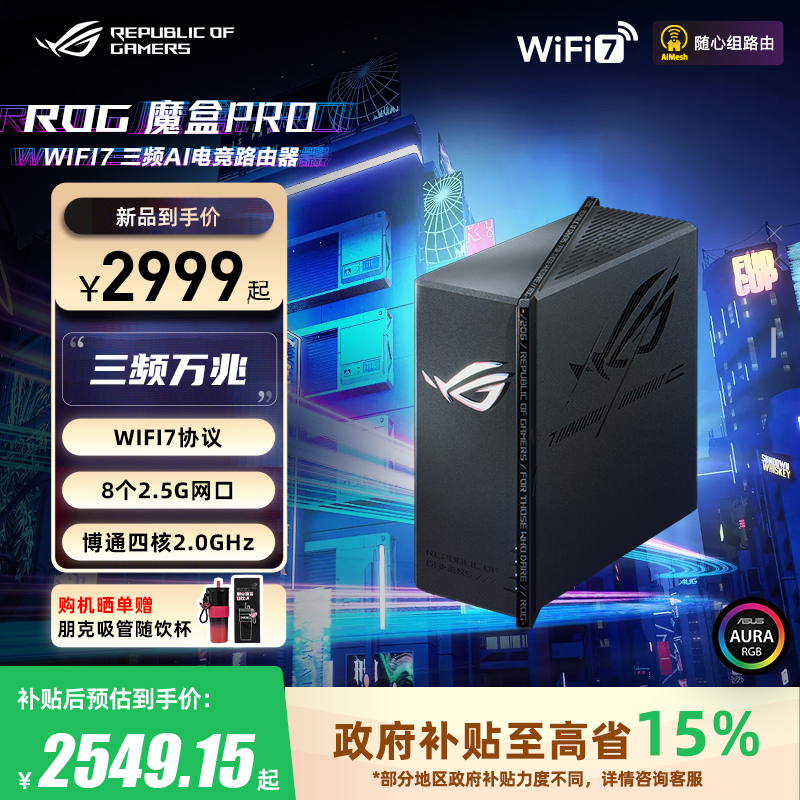 华硕ROG魔盒Pro WiFi7电竞AI路由器三频万兆无线路由全屋覆盖（8个2.5G口 博通四核2.0G 2GB DDR4大内存）