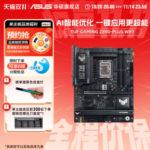 Z890 PLUS WIFI台式 Asus 电竞游戏 GAMING 机主板 旗舰店 华硕TUF