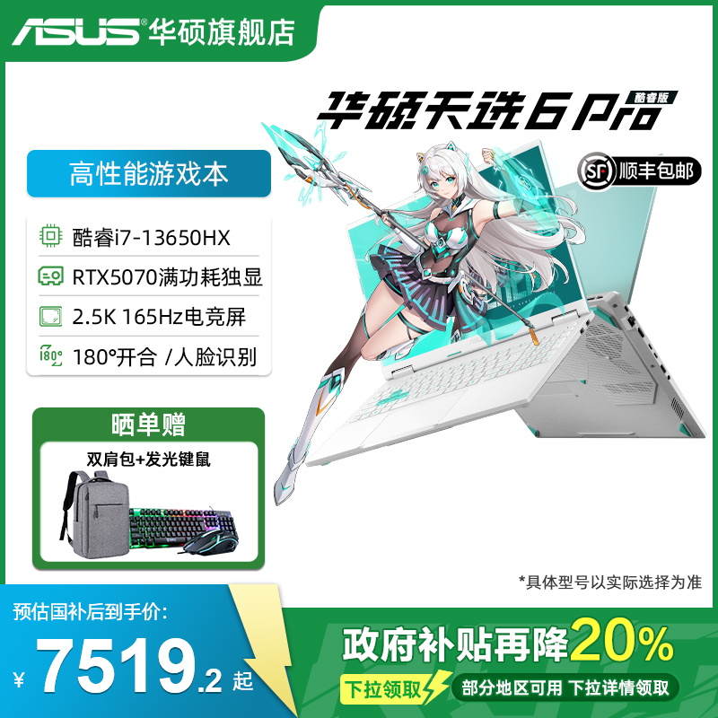 华硕16英寸天选6Pro高颜值游戏本