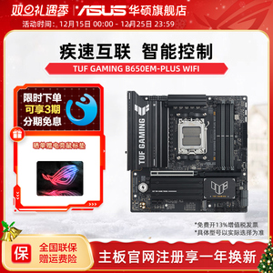 Asus/华硕主板TUF GAMING B650EM-PLUS WIFI重炮手官方旗舰店