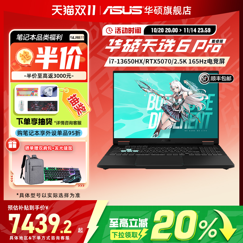 【政府补贴20%】华硕天选6 Pro 酷睿版 酷睿i7-13650HX 16英寸电竞游戏本笔记本电脑RTX5070显卡学生游戏