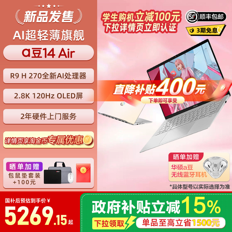 【直降400+国补】华硕a豆14 Air 新锐龙R9 H 270 2.8K 14英寸高性能AI轻薄本笔记本电脑学生办公商务本