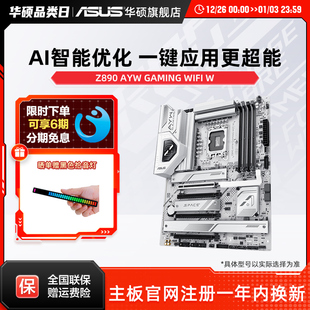 华硕Z890 W哎呦喂主板支持285K AYW WIFI 265K旗舰店 GAMING Asus