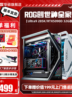 华硕ROG全家桶创世神主机DIY组装机14700KF/14900KF/15代U9285k/5070Ti/5080/5090D显卡三角洲游戏台式电脑