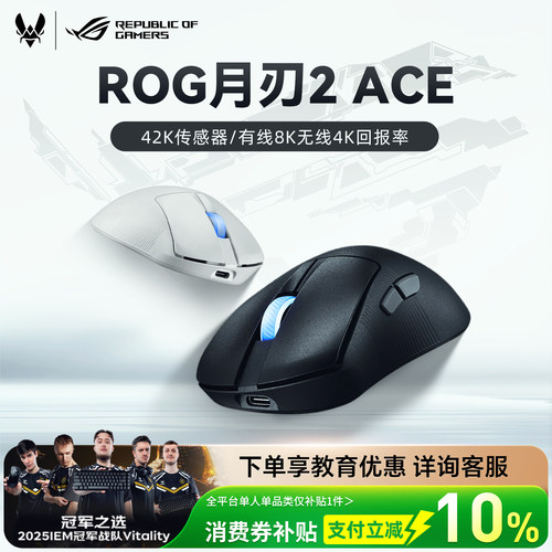 华硕ROG月刃2ACE三模无线鼠标